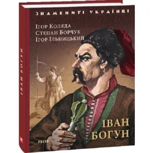 Коляда, Борчук, Ільницький: Іван Богун: Виробник Фолио