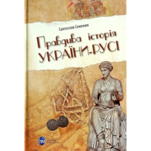 Святослав Семенюк: Правдива історія України-Русі: Производитель Апріорі