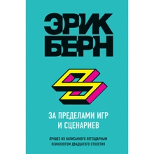 Ерік Берн: За межами ігор та сценаріїв: Виробник Эксмо