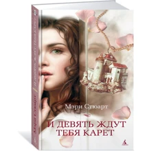 И девять ждут тебя карет: Производитель Азбука