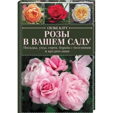 Силке Клут: Розы в вашем саду. Посадка, уход, сорта, борьба с болезнями и вредителями: Производитель Клуб семейного досуга