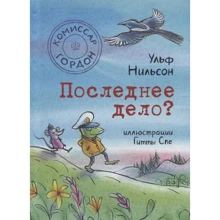 Ульф Нільсон: Комісар Гордон. Остання справа?: Виробник Самокат