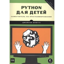 Джейсон Бриггс: Python для детей. Самоучитель по программированию: Производитель Манн, Иванов и Фербер