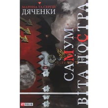 Марина Дяченко, Сергій Дяченко: Самум. Віта Ностра: Виробник Фолио