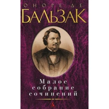 Оноре де Бальзак. Мале зібрання творів: Виробник Абетка