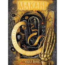 Мила Нокс: Макабр. Книга 2. Путешествие в полночь: Производитель Росмэн