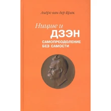 Андре ван дер Шлюб: Ніцше і дзен. Самопреодоленіе без самості: Виробник наука