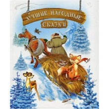 Лучшие народные сказки. Книга 3: Лиса и волк. Катигорошко. Хромая уточка: Производитель Рідна мова
