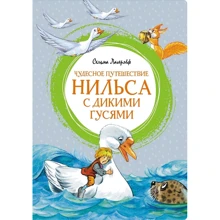 Сельма Лагерлёф: Чудесное путешествие Нильса с дикими гусями: Производитель Махаон