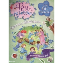 Феи-незабудки. Веселая школа фей. Книжка с наклейками: Производитель Клевер Медиа Групп