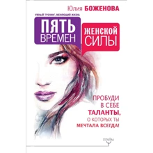 Юлія Боженова: П'ять часів жіночої сили. Розбуди в собі таланти, про які ти мріяла завжди!: Виробник АСТ