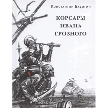 Константин Бадигин: Корсары Ивана Грозного: Производитель НИГМА