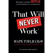 Марк Рандольф: That will never work. История создания Netflix, рассказанная ее основателем: Производитель Форс