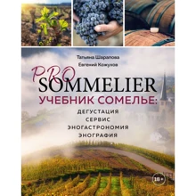 Татьяна Шарапова, Евгений Кожухов: PRO SOMMELIER. Учебник сомелье: дегустация, сервис, эногастромия, энография: Производитель Эксмо