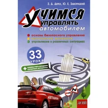 З. Д. Дерех, Ю. Є. Заворицький: Вчимося керувати автомобілем. 33 уроки: Виробник Арій