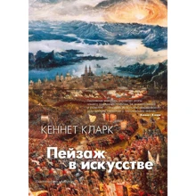 Кеннет Кларк: Пейзаж в мистецтві: Виробник Абетка