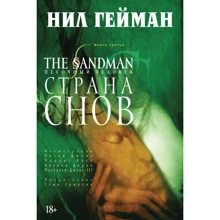 The Sandman. Пісочна людина. Книга 3. Країна снів: Виробник Абетка