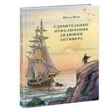 Жюль Верн: Удивительные приключения дядюшки Антифера: Производитель НИГМА