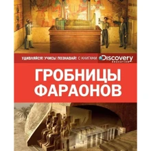 гробниці фараонів: Виробник Махаон