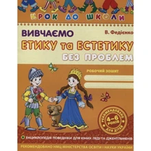 В. Федієнко: Крок до школи. Вивчаємо етику та естетику: Виробник Школа