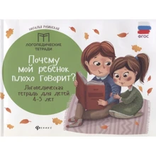 Наталья Рубинская : Почему мой ребенок плохо говорит? Логопедическая тетрадь для детей 4-5 лет: Производитель Феникс