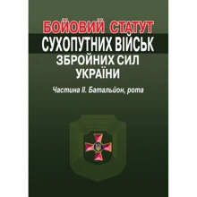 Бойовий статут сухопутних військ збройних сил України. Частина ІІ. Батальйон, рота: Виробник Алерта