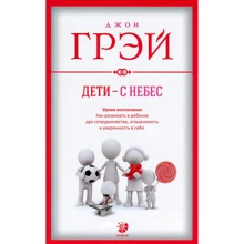 Джон Грей: Діти - з небес. Уроки виховання. Як розвивати в дитині дух співпраці, чуйність і впевненість в собі: Виробник Софія