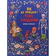 Нікола Кухарська: Тіло людини. Як це працює?: Виробник школа