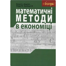 Благун, Кічор, Фещур, Воробець: Математичні методи в економіці: Виробник Навчальна книга Богдан