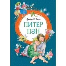 Джеймс Барри: Питер Пэн: Производитель Махаон