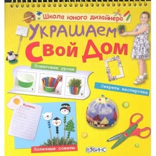 Прикрашаємо свій будинок: Виробник Робінс