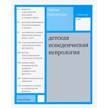 Чарльз Ньокіктьен: Дитяча поведінкова неврологія. У двох томах. Том 2: Виробник Софія