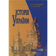 В. В. Багацький, Л. І. Кормич: Історія України. Підручник (3-тє видання): Производитель Алерта