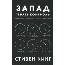 Захід втрачає контроль. Три моделі фінансового майбутнього світу: Виробник Кар'єра Прес