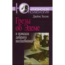 Джеймс Холлис: Грезы об Эдеме: В поисках доброго волшебника: Производитель Когито-Центр