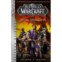 Ричард Кнаак: День Дракона: Производитель АСТ