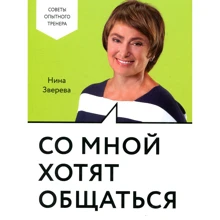 Нина Зверева: Со мной хотят общаться: Производитель Манн, Иванов и Фербер