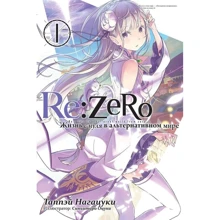 Таппэй Нагацуки: Re: Zero. Жизнь с нуля в альтернативном мире. Том 1: Производитель Истари Комикс