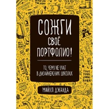 Майкл Джанда: Спали своє портфоліо! Те, чого не вчать в дизайнерських школах: Виробник Пітер