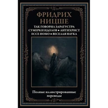 Фрідріх Ніцше: Так казав Заратустра. Сутінки ідолів. Антихрист. Ecce Homo. Весела наука: Виробник СЗКЭО