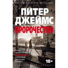 Питер Джеймс: Пророчество: Производитель Азбука