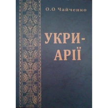 О. О. Чайченко: Укри - арії: Виробник Варта