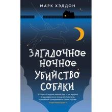 Марк Хэддон: Загадочное ночное убийство собаки: Производитель Эксмо