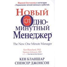 Спенсер Джонсон, Кеннет Бланшар: Новый Одноминутный Менеджер: Производитель Попурри
