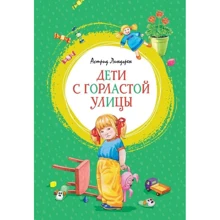 Астрид Линдгрен: Дети с Горластой улицы: Производитель Махаон