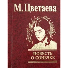 М. Цветаева: Повесть о Сонечке: Производитель Фолио