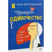 Анна Березовська: Прощай, самотність. П'ять ключів до щасливого життя: Виробник Пітер