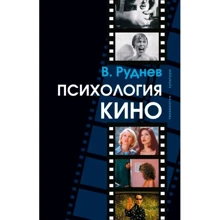 Вадим Руднєв: Психологія кіно: Виробник академічний Проект