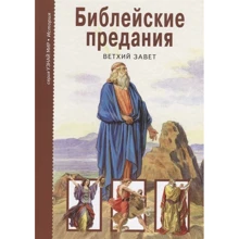 Біблійні перекази. Старий Заповіт: Виробник Тимошка
