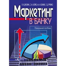 Дубовик, Бойко, Вознюк, Гірченко: Маркетинг в банку. Навчальний посібник: Производитель Алерта